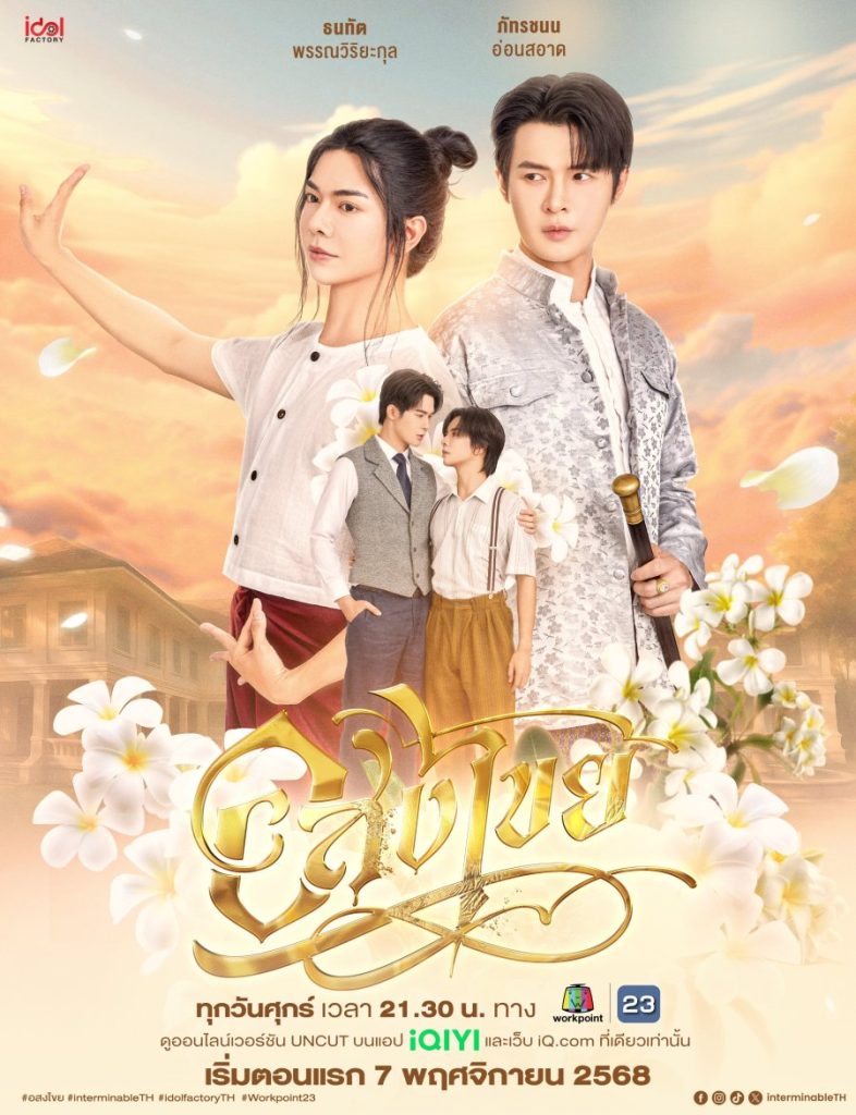Interminable (Thai Series)