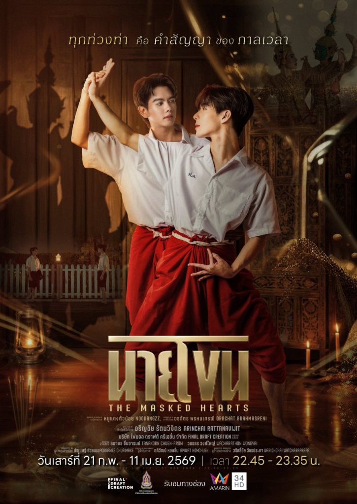 The Masked Hearts (Thai Series)