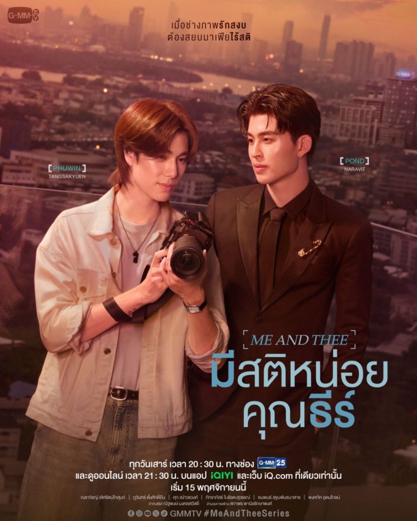 Me And Thee (Thai Series)
