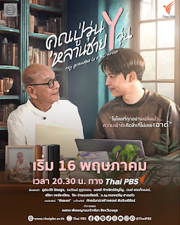 My Grandpa Is A BL Writer (Thai Series)