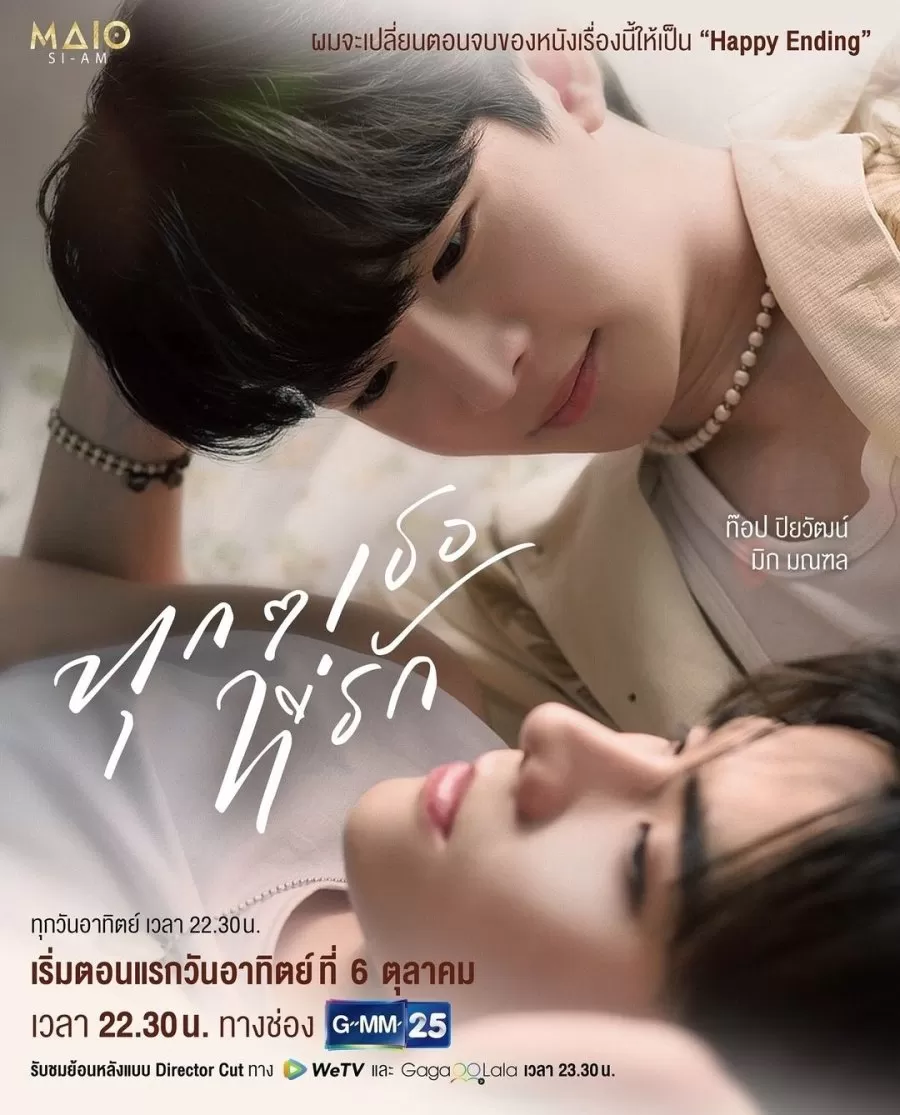 Every You, Every Me (Thai Series)